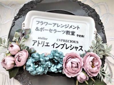 画像1: Flowerウェルカムプレート (Flowerサロンプレート)  Mサイズ  スタンド付き　【受注制作】