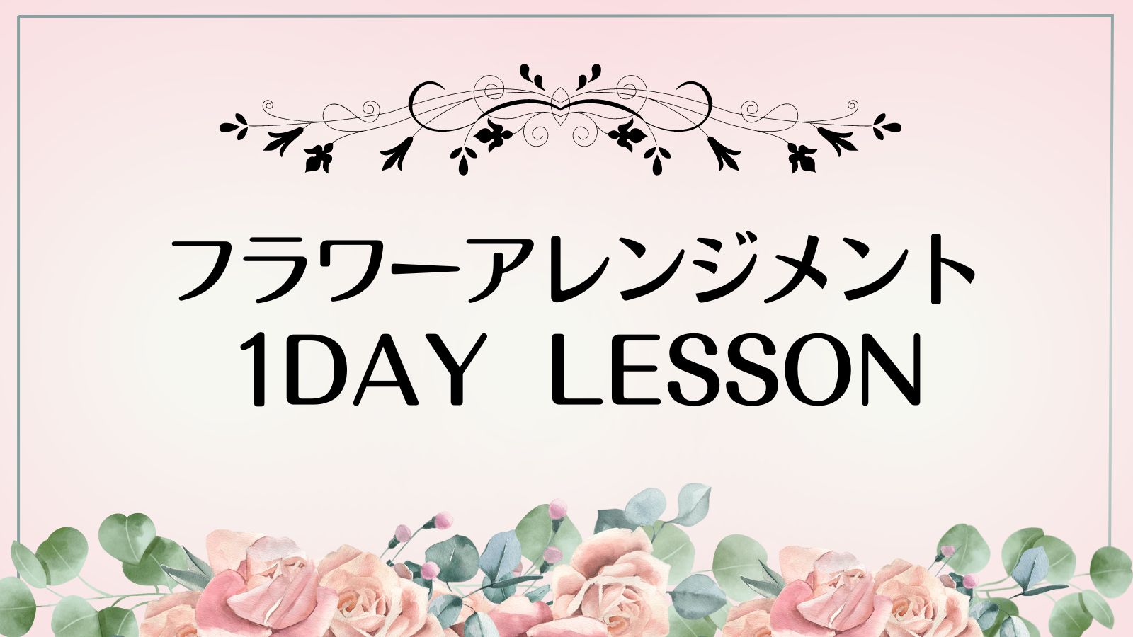 プリザーブドフラワー