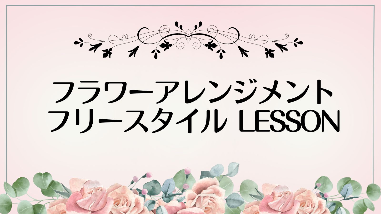 プリザーブドフラワー